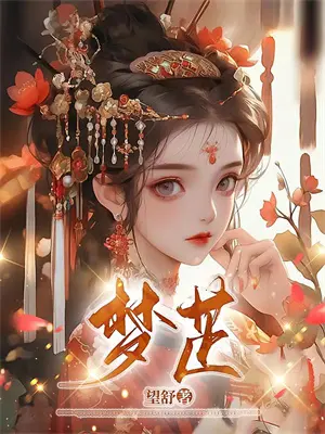 沈茜薇顾盛云《捞女上流社会赚钱指南》全本免费在线阅读_(沈茜薇顾盛云)最新章节在线阅读